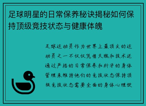 足球明星的日常保养秘诀揭秘如何保持顶级竞技状态与健康体魄